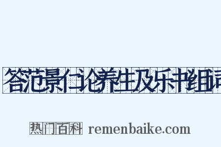 答范景仁论养生及乐书组词是什么意思的图片